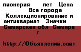 1.1) пионерия : 50 лет › Цена ­ 90 - Все города Коллекционирование и антиквариат » Значки   . Самарская обл.,Самара г.